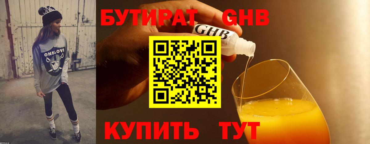 Бутират  Бутират 1.4BDO  Вход с VPN  Славгород 
